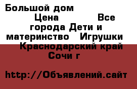 Большой дом Littlest Pet Shop › Цена ­ 1 000 - Все города Дети и материнство » Игрушки   . Краснодарский край,Сочи г.